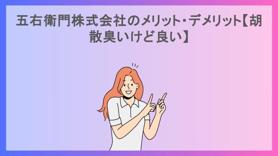 五右衛門株式会社のメリット・デメリット【胡散臭いけど良い】